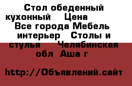 Стол обеденный кухонный  › Цена ­ 8 500 - Все города Мебель, интерьер » Столы и стулья   . Челябинская обл.,Аша г.